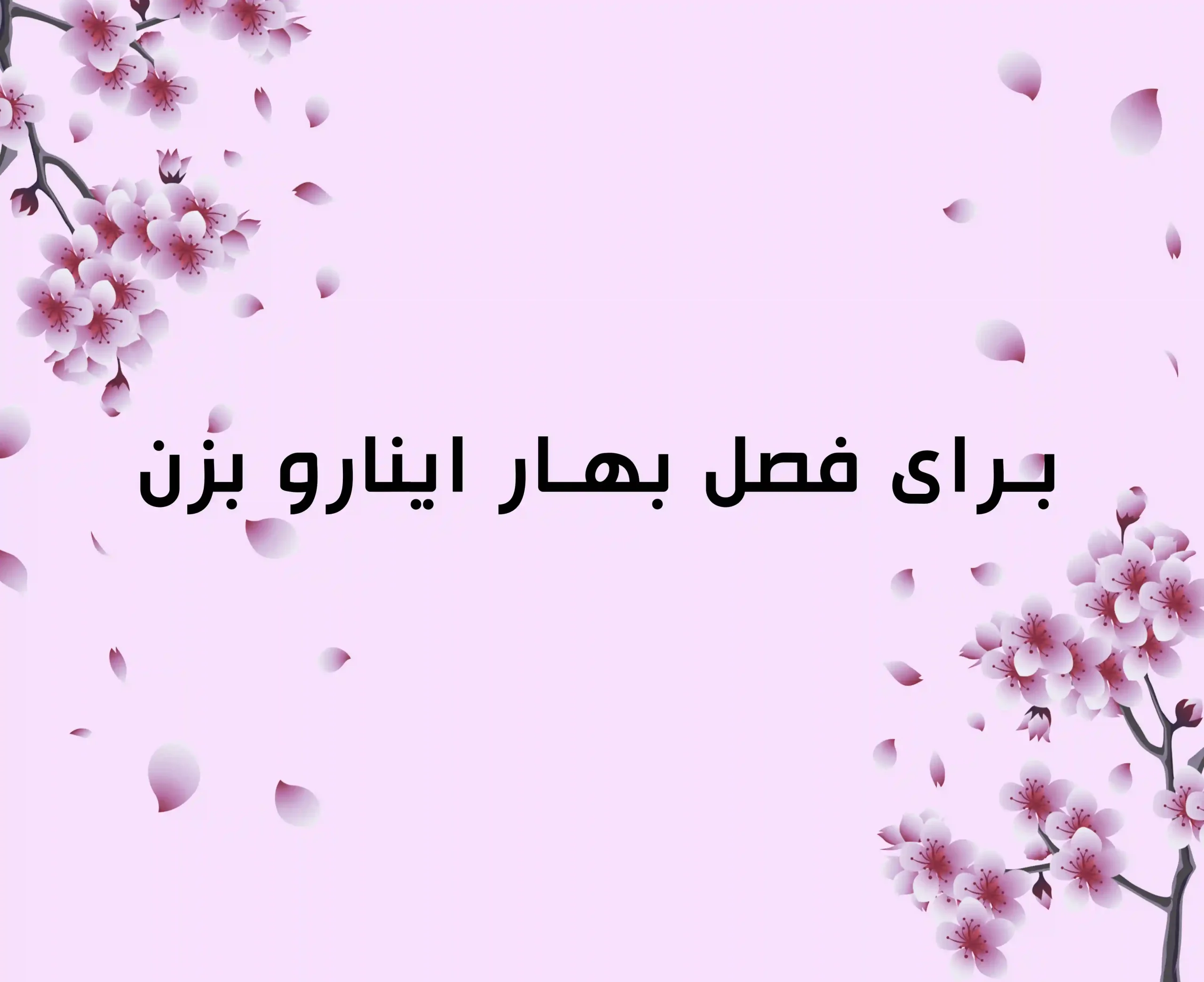 عطر های مناسب بهار