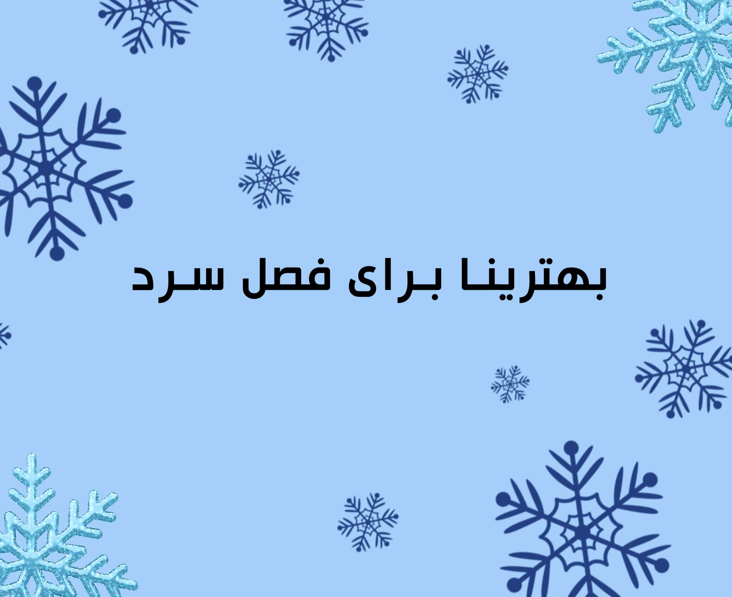 عطر های مناسب زمستان